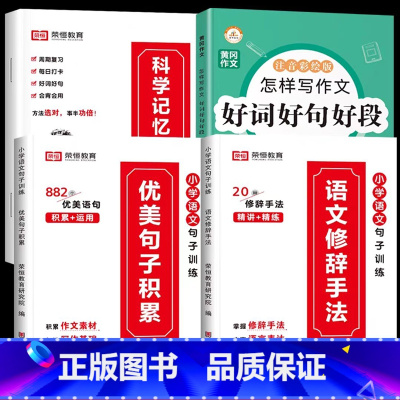 [全4册]优美句子积累+好词好句好段 小学通用 [正版]荣恒小学生优美句子积累大全语文修辞手法专项训练书好词好句好段小学