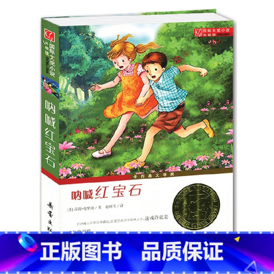 [正版]呐喊红宝石 新蕾出版社国际大奖小说纽伯瑞银奖儿童故事书寒假小学教辅 中国儿童文学 三四五六年级小学生课外书