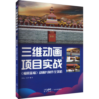 三维动画项目实战 《福鼠盗福》动画片制作全攻略