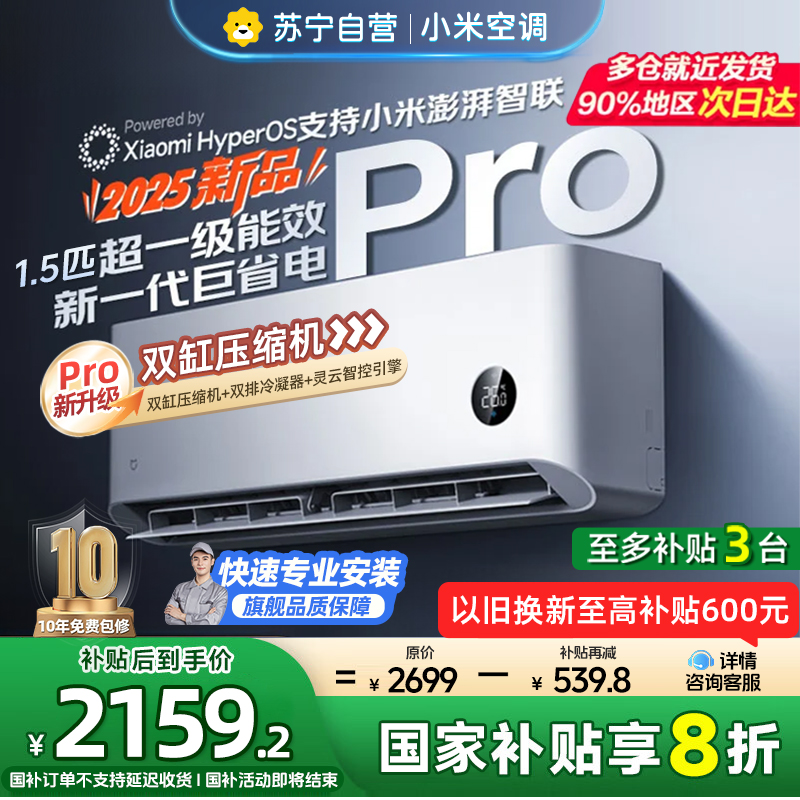 [自营]米家小米空调1.5匹挂机巨省电Pro 2025款超一级能效变频双缸压缩机双排冷凝器35GW-NA20/V1A1