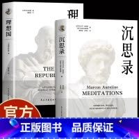 [正版]沉思录+无删减 马克奥勒留原著全集 外国哲学世界名著人生哲学西方哲学梁实秋道德情操论书籍排行榜