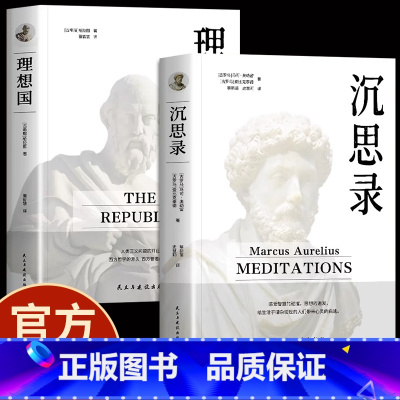 [正版]沉思录+无删减 马克奥勒留原著全集 外国哲学世界名著人生哲学西方哲学梁实秋道德情操论书籍排行榜