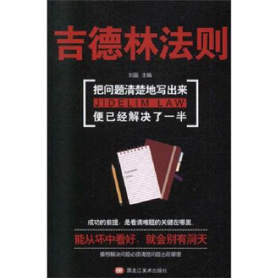 正版新书]吉德林法则:把问题清楚地写出来,便已经解决了一半刘