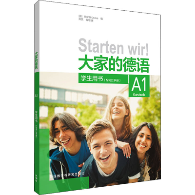 醉染图书大家的德语 A1 学生用书(配词汇手册)9787521320084