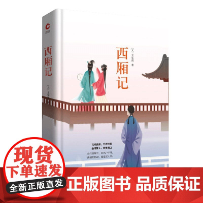西厢记(精装)王实甫著中国古典四大名剧另有牡丹亭长生殿桃花扇书籍
