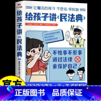 给孩子讲的民法典 [正版]给孩子讲民法典 漫画版 适合7-15岁小学生初中生法律科普书籍法律启蒙书籍