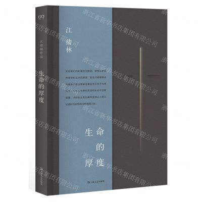 [N]生命的厚度(精)-9787532179183