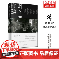 新民说 看不见的生活 赵志明/著 如果你是我 歧路亡羊 路口 一封电报 广西师范大学出版社