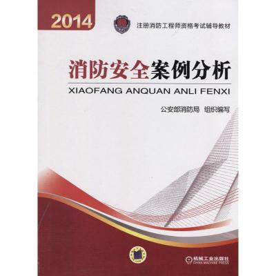 正版新书]2014年注册消防工程师资格考试辅导教材-消防安全案例