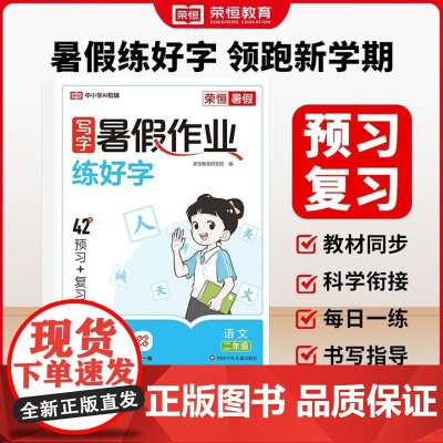 [二2年级语文]荣恒教育2025版写字暑假作业暑假练好字二年级语文人教版 课本同步练字帖硬笔书法天天练生字组词专项训练