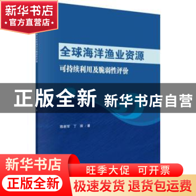 正版 全球海洋渔业资源可持续利用及脆弱性评价 陈新军,丁琪著