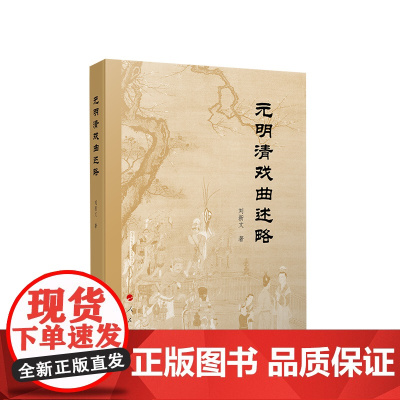 元明清戏曲述略 刘新文著 人民出版社