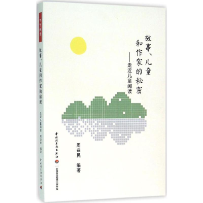 [M]故事、儿童和作家的秘密-9787518408016