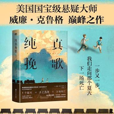 正版新书]纯真挽歌/威廉·克鲁格威廉·肯特·克鲁格9787213110702