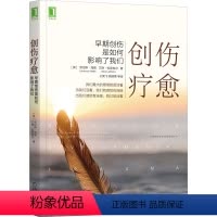 [正版]创伤疗愈 早期创伤是如何影响了我们 (美)劳伦斯 社科 心理学 心理学 书店图书籍机械工业出版社