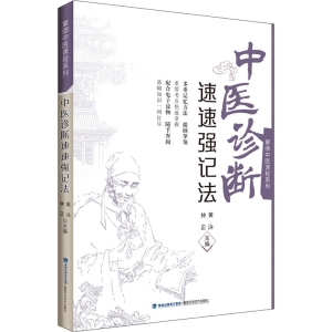 [M]中医诊断速速强记法 黄泳,钟正 编 -9787533564544