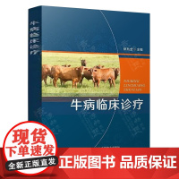 牛病临床诊疗 狄兆全 牛病类症鉴别诊治彩色图谱牛病防治及安全用药 牛场消毒 牛病诊断与防治技术 兽医书籍手册