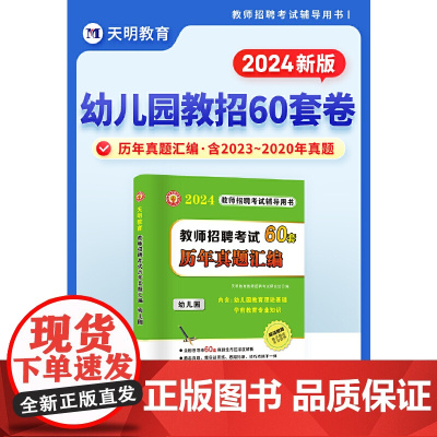 2024教师招聘-幼儿园60套卷历年真题汇编
