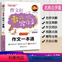 [正版]曹文轩教你写作文小学生作文一本通小学3-6年级语文作文素材同步辅导书写作技巧书三四五六年级作文大全名师点评版