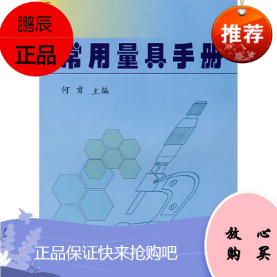 (满48)常用量具手册（第二版）/9787502622213/何贡/中国质检出版社(原