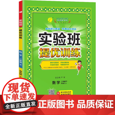 实验班提优训练 二年级下册 小学数学 青岛版 2024年春季新版教材同步基础巩固思维拓展专题提优期中期末考提分测试卷辅导