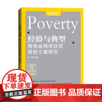 经验与典型——青海省精准扶贫典型个案研究