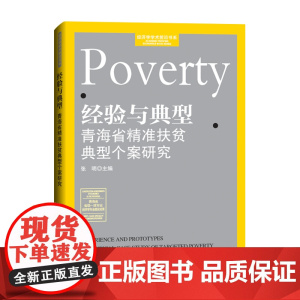 经验与典型——青海省精准扶贫典型个案研究