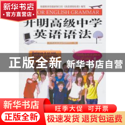 正版 开明高级中学英语语法 开明英语教学纺研中心 开明出版社 97