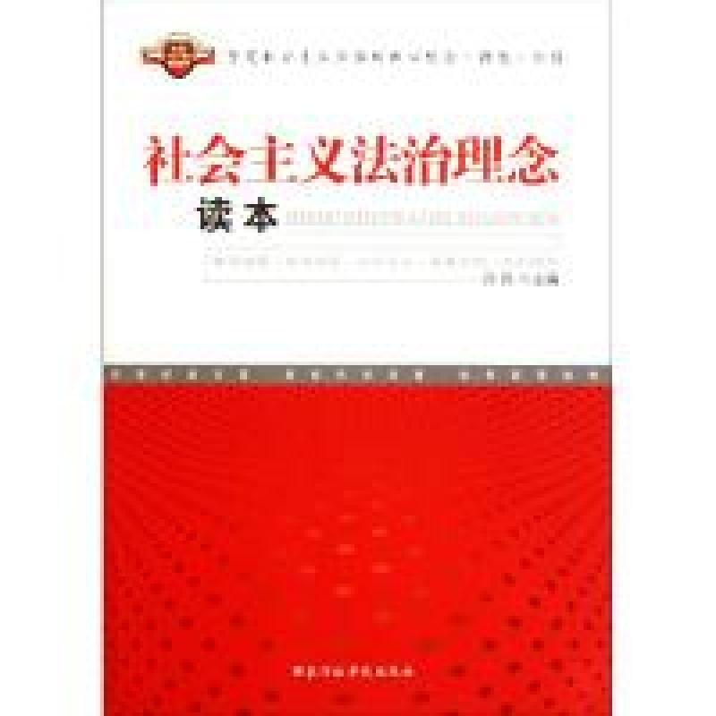 正版新书]社会主义法治理念读本许兵9787515001012