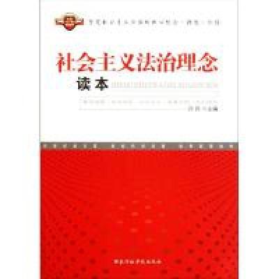 正版新书]社会主义法治理念读本许兵9787515001012