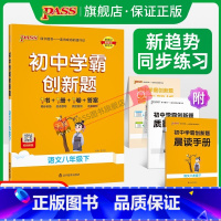 [同步练习+测试试卷]语文2本 八年级下 [正版]人教版2024初中学霸创新题语文八年级上下册同步练习册练习题知识讲解p