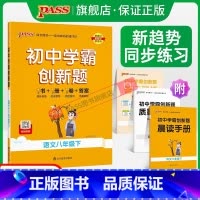 [同步练习+测试试卷]语文2本 八年级下 [正版]人教版2024初中学霸创新题语文八年级上下册同步练习册练习题知识讲解p