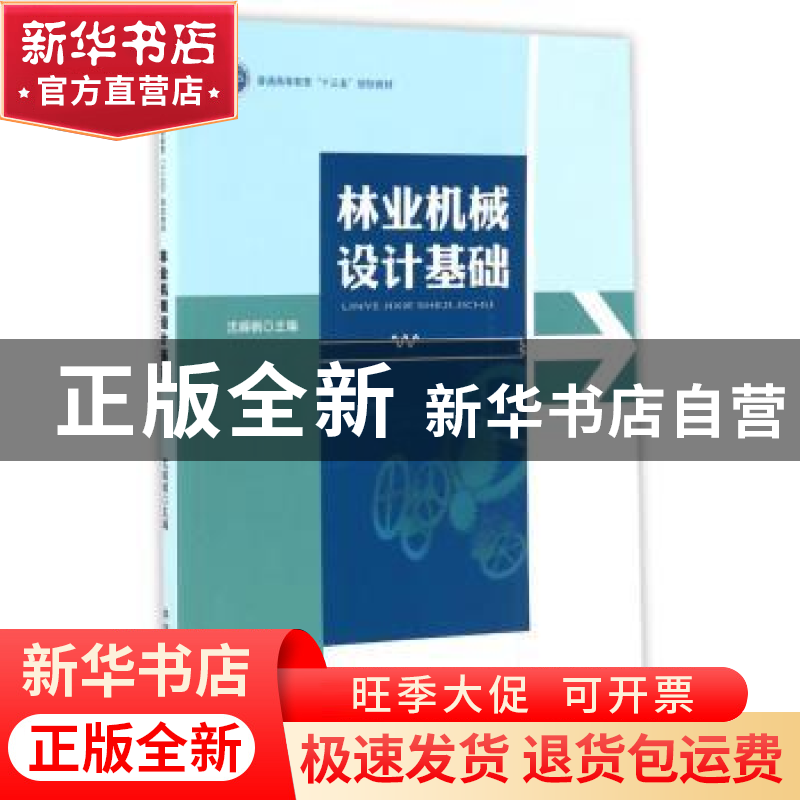 正版 林业机械设计基础 沈嵘枫 中国林业出版社 9787503887727 书