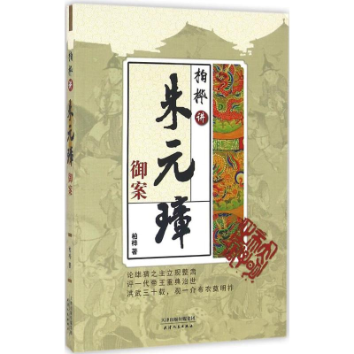 正版新书]柏桦讲朱元璋御案柏桦著9787201102627