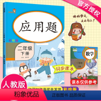 [正版]2020新版 应用题二年级下册数学思维专项训练 小学生2年级下册数学口算速算同步练习计算小能手每日一练数学作业