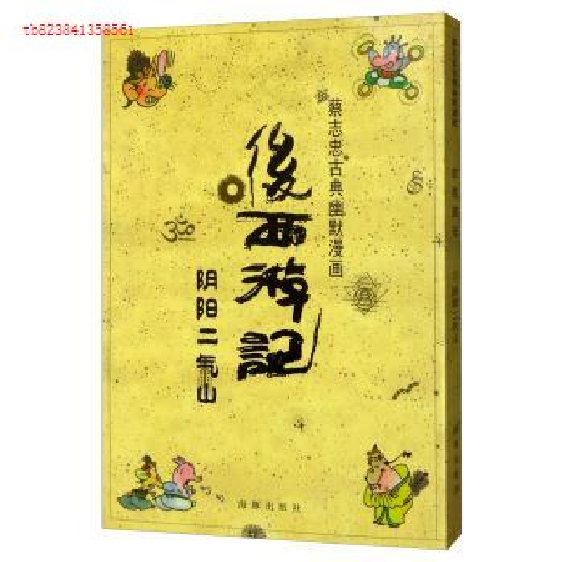 正版新书]后西游记:3:阴阳二气山蔡志忠9787511028075