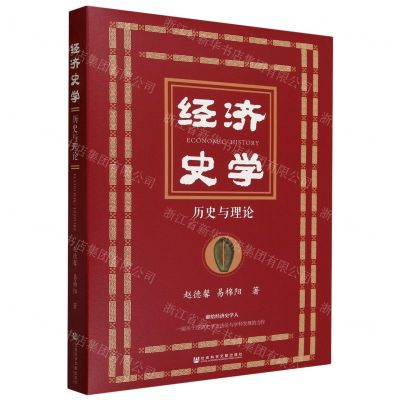 [N]经济史学(历史与理论)-9787522821689