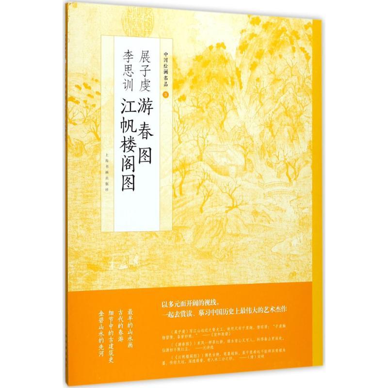 正版新书]中国绘画名品·展子虔游春图 李思训江帆楼阁图上海书画