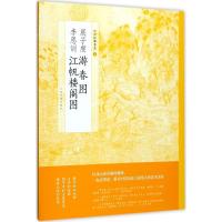 正版新书]中国绘画名品·展子虔游春图 李思训江帆楼阁图上海书画