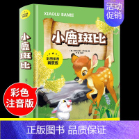 [买4免1]小鹿斑比 [正版]必读原著 尼尔斯骑鹅旅行记彩图注音绘本无删减历险记童话小学生课外物6-10岁少儿童书籍