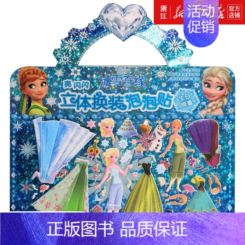 [正版]亮闪闪立体换装泡泡贴-冰雪奇缘 3-6岁儿童粘画迪士尼公主换衣服芭比娃娃 幼儿园宝卡通贴纸书女孩益智全脑开发DI
