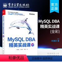 [正版] MySQL DBA 精英实战课 全彩 MySQL 安装索引锁事务体系结构书 MySQL 初学者DBA开发运维