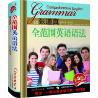 [M]张道真全范围英语语法-9787544097567