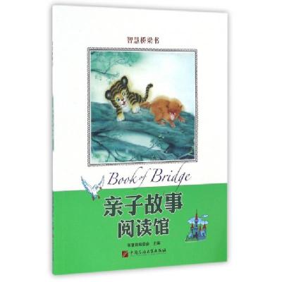正版新书]亲子故事阅读馆/智慧桥梁书智慧蝉编委会9787563649877
