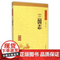 三国志 中华经典藏书 张文强译注 原文文白话对照注释译文