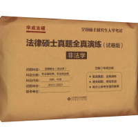 [M]法律硕士真题全真演练 非法学(试卷版)-9787303258659