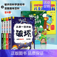 [6册]科学破坏书+趣味百科 [正版]抖音同款从第一页开始破坏的科学游戏书全套4册 以科学之名的名义破坏这本书破坏书一本