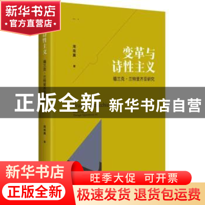 正版 变革与诗性主义:福兰克·兰特里齐亚研究 周南翼著 中央编译
