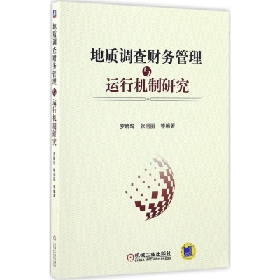 正版新书]地质调查财务管理与运行机制研究罗晓玲9787111551119