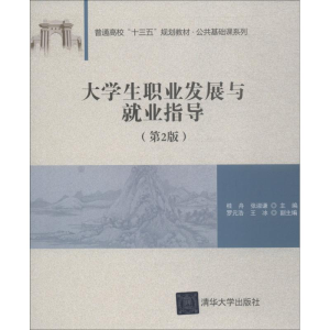 正版新书]大学生职业发展与就业指导(第2版)桂舟9787302514404
